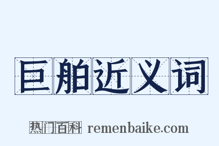 巨舶近义词是什么意思的图片